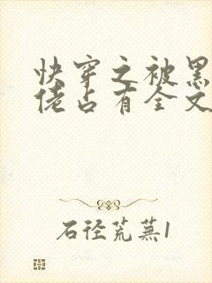 快穿之被黑化大佬占有全文免费阅读