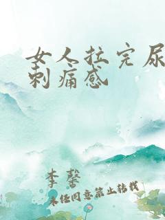 女人拉完尿后有刺痛感