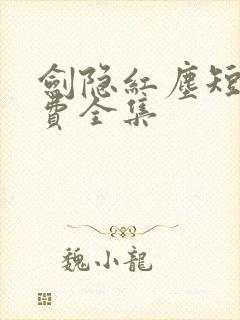 剑隐红尘短剧免费全集