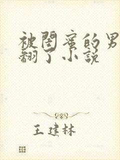 被闺蜜的男友c翻了小说