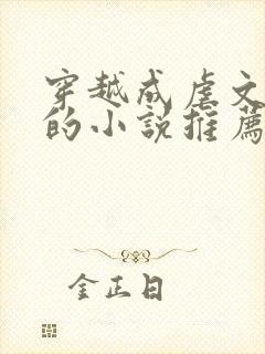 穿越成虐文女主的小说推荐