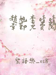 赵旭李晴晴最新章节免费阅读