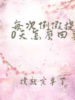 每次例假提前10天怎么回事