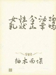 女性分泌物白色乳状正常吗