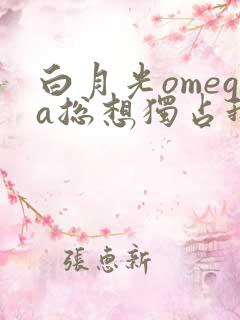 白月光omega总想独占我小说txt