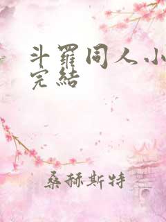 斗罗同人小说已完结