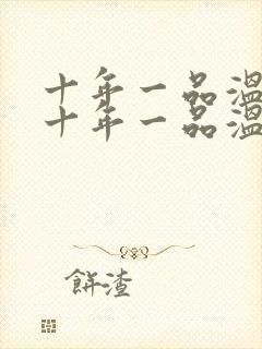 十年一品温如言十年一品温如言