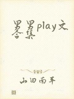 男男play文合集