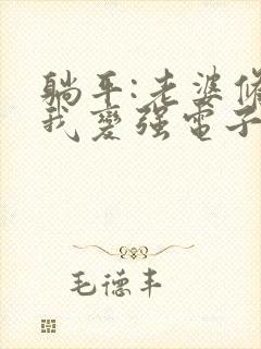 躺平:老婆修炼我变强电子版