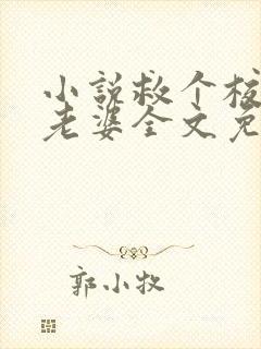 小说救个校花当老婆全文免费阅读