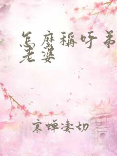 怎么称呼弟弟的老婆