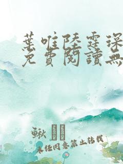 叶唯陆霆琛小说免费阅读无弹窗