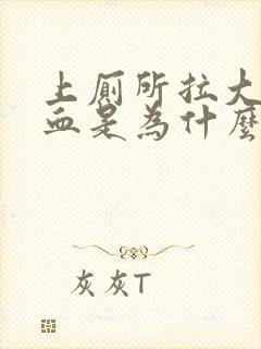 上厕所拉大便出血是为什么