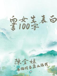 向女生表白的情书100字