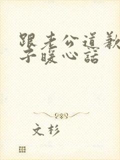 跟老公道歉的句子暖心话