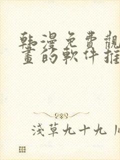 韩漫免费观看漫画的软件推荐