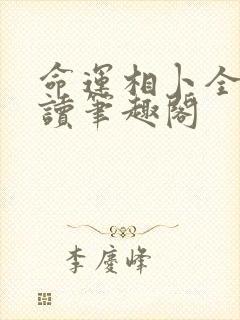 命运相卜全文阅读笔趣阁