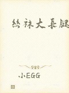 丝袜大长腿人妻