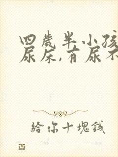 四岁半小孩每晚尿床,有尿不知道醒