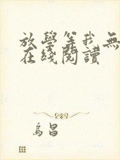 放学等我无删减在线阅读