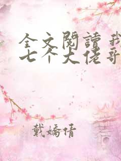 全文阅读 我有七个大佬哥哥