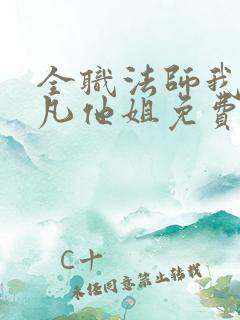 全职法师我是莫凡他姐免费阅读