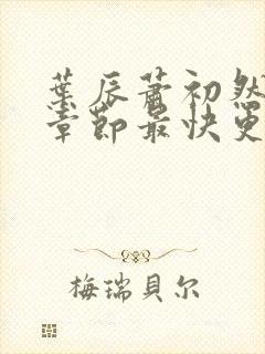 叶辰萧初然最新章节最快更新