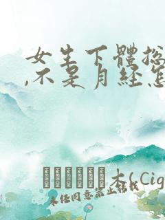 女生下体总出血,不是月经怎么回事