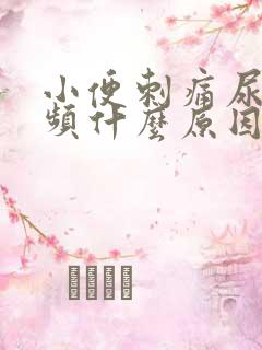 小便刺痛尿急尿频什么原因引起