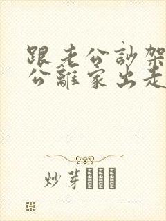 跟老公吵架后老公离家出走