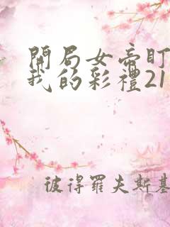 开局女帝盯上了我的彩礼21