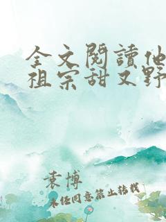 全文阅读他的小祖宗甜又野