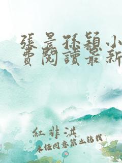 张晨孙颖小说免费阅读最新章节