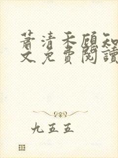 萧清禾顾知年全文免费阅读无弹窗