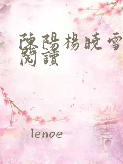 陈阳杨晓雪免费阅读