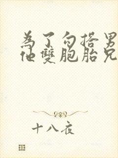 为了勾搭男神和他双胞胎兄弟的