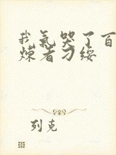 我气哭了百万修炼者刁绥