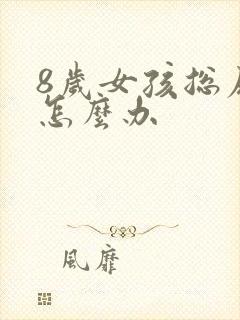 8岁女孩总尿床怎么办