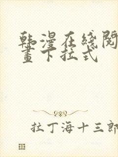 韩漫在线阅读漫画下拉式