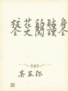 校花的贴身高手全文阅读全文