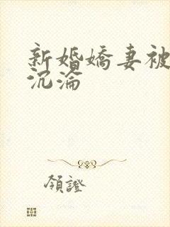 新婚娇妻被调教沉沦