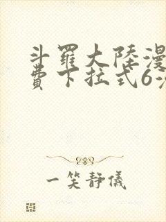 斗罗大陆漫画免费下拉式6漫画最新章节