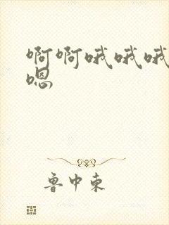 啊啊哦哦哦嗯嗯嗯