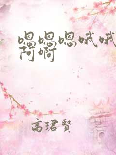 嗯嗯嗯哦哦哦啊阿啊