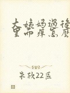 大姨妈过后阴道里面痒怎么办