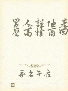 男人说他老了怎么高情商回复
