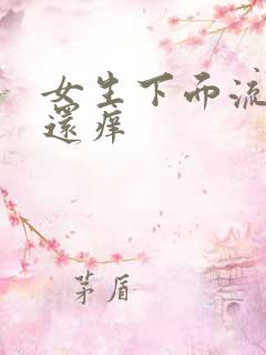 女生下面流黄水还痒