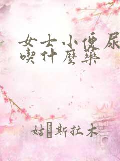 女士小便尿不尽吃什么药