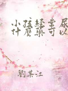 小孩经常尿床用什么药可以治好