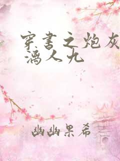 穿书之炮灰夫郎 漓人九